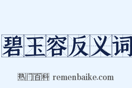 碧玉容反义词是什么意思的图片